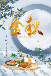 水墨金秋中国风立秋分节气海报