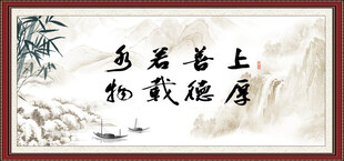 上善若水 厚德载物