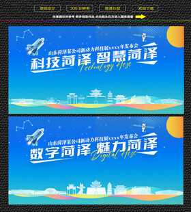 科技智慧菏泽展板