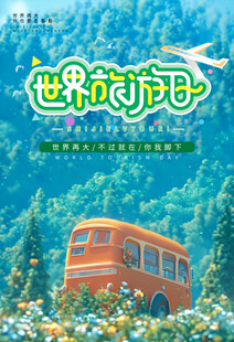 世界旅游日海报