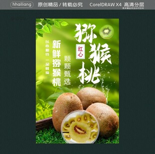 红心猕猴桃海报