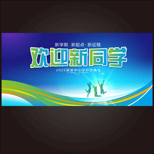 开学典礼
