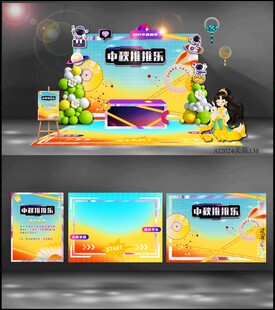 中秋美陈