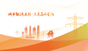 国家电网电力插画背景图 