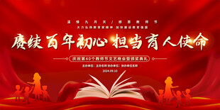 教师节活动展板