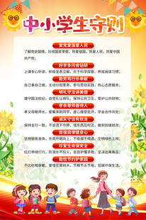 中小学生守则海报