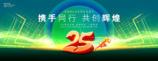 25周年庆典