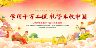 中国农收丰收节展板