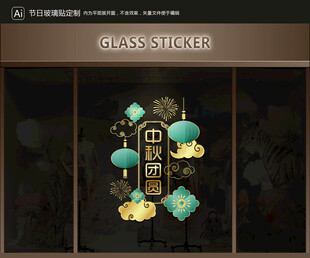 玻璃贴 中秋装饰