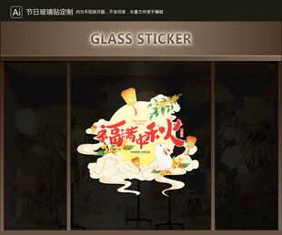 玻璃贴 中秋装饰