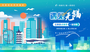 无锡旅游展板背景板