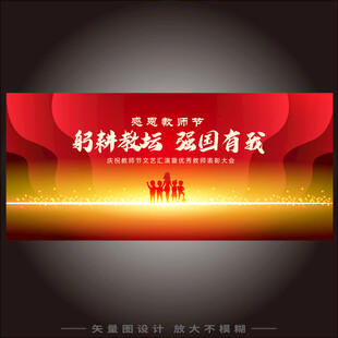 教师节晚会