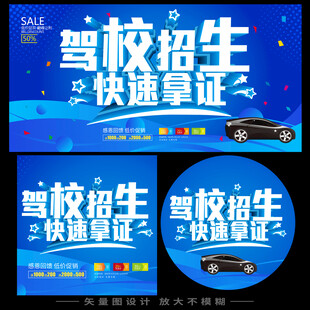 驾校招生海报