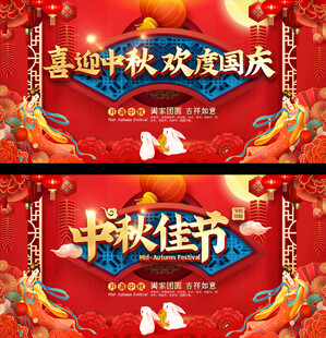 中秋国庆宣传展板