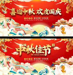 中秋国庆活动展板