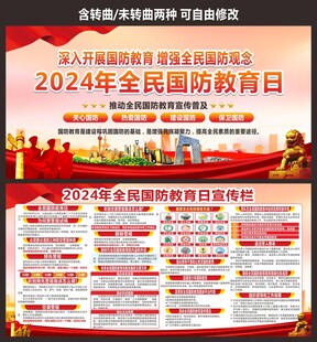 国防教育日宣传栏