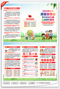 2024公民道德宣传日三折页