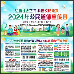 2024年公民道德宣传日