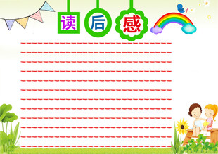 读后感读书小报