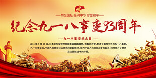 九一八事变纪念日展板