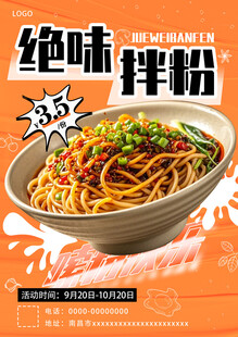 绝味南昌拌粉美食海报