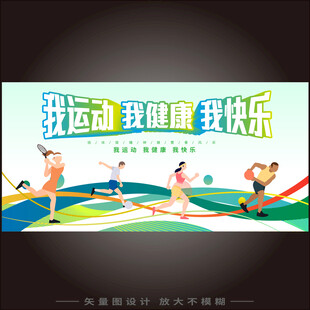 我运动我健康我快乐