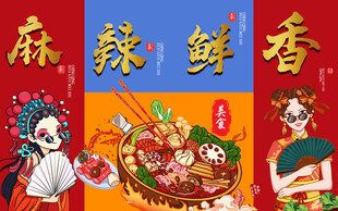 火锅背景墙