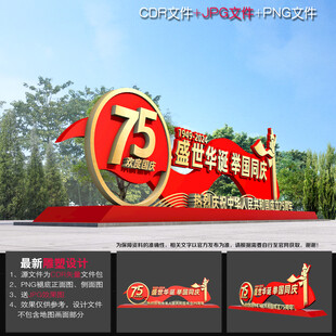  国庆75周年造型小品