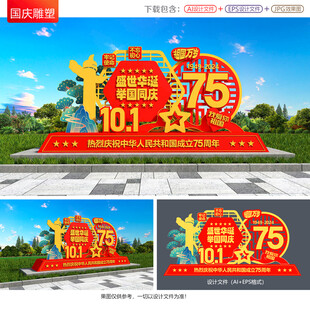 国庆雕塑小品