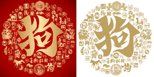 金红狗字书法背景百狗图