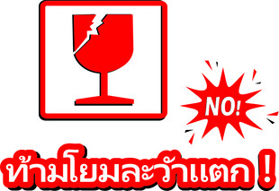 易碎标签原文件