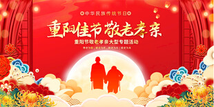 重阳节活动背景