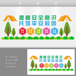 校园安全