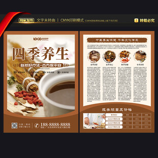 四季养生宣传单