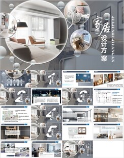 家居设计方案PPT