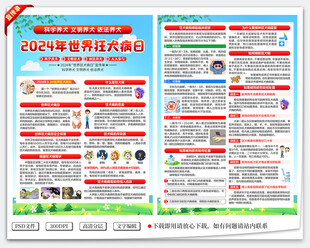 世界狂犬病日宣传单