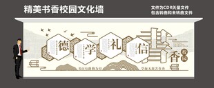 书香校园文化墙