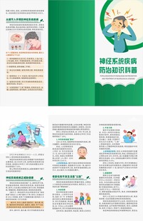 神经系统疾病防治知识科普三折页