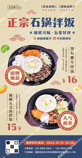 石锅拌饭广告海报