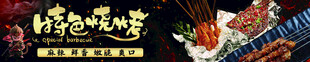 特色烧烤