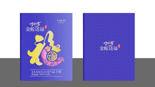 蛇年春节新年产品画册封面
