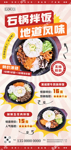 石锅拌饭特价海报