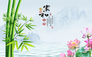 家和万事成水墨竹林花鸟背景墙