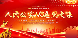 公安主题活动展板