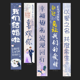 结婚条幅