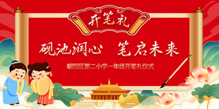 开笔礼背景