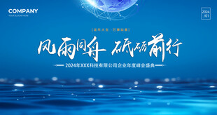 蓝色年会背景板
