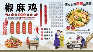 椒麻鸡背景墙