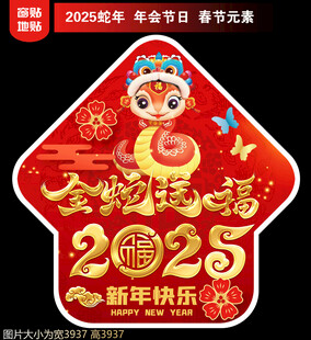  2025新年地贴窗贴