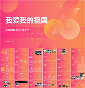 我爱我的祖国PPT